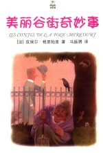 美丽谷街奇妙事 夏洛书屋 精选版