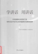 学讲话用讲话 中央国家机关领导干部学用习近平总书记系列重要讲话精神成果 下