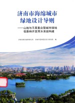 济南市海绵城市绿地设计导则 山地与平原复合型城市绿地低影响开发雨水系统构建