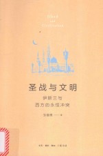 圣战与文明 第2版