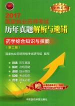 金牌药师 执业药师考试用书药师考试 历年真题解析与避错 药学综合知识与技能 第2版 2017版