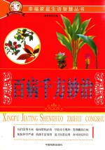 幸福家庭生活智慧丛书 百病千方妙治