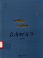 台湾四百年 精装珍藏版