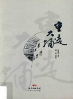 重走大埔 殷一鸣摄影