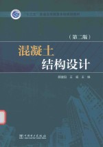 “十三五”普通高等教育本科规划教材 混凝土结构设计 第2版