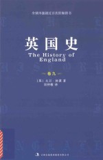 英国史 卷9