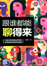 跟谁都能聊得来 打破沉默和尴尬的局面 讲透搭话和接话的精髓
