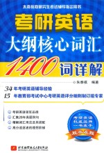 考研英语大纲核心词汇1400词详解