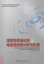 埋弧焊质量检测的电信号时频分析与处理