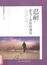 忍耐,是为了更好的遇见