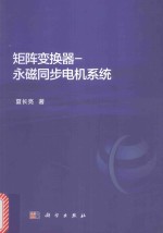 矩阵变换器 永磁同步电机系统
