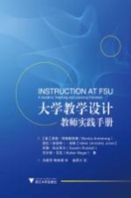 大学教学设计 教师实践手册