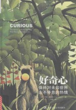 好奇心 保持对未知世界永不停息的热情
