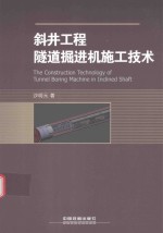 斜井工程隧道掘进机施工技术