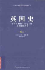 英国史 卷2