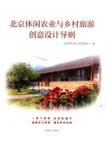 北京休闲农业与乡村旅游创意设计导则