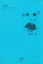 心香一瓣 1990-2004