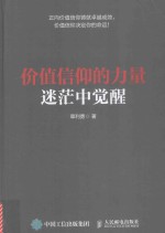 价值信仰的力量 迷茫中觉醒