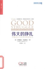 伟大的挣扎 不确定时代的责任型领导力