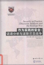 作为实践的安全 话语分析与波斯尼亚战争
