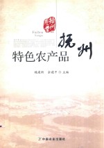 抚州农业 02 抚州特色农产品