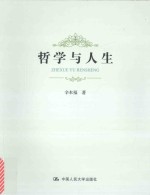 哲学与人生