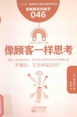 服务的细节 46 像顾客一样思考