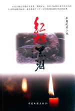 大家文苑 第11辑 红烛黑泪
