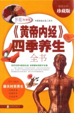 多彩生活馆 《黄帝内经》四季养生全书 超值全彩珍藏版