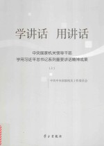 学讲话用讲话 中央国家机关领导干部学用习近平总书记系列重要讲话精神成果 上