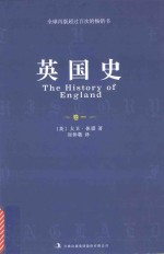 英国史 卷1