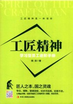 工匠精神 学习型员工进阶手册