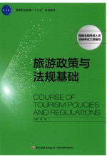高等职业教育“十三五”规划教材 旅游政策与法规基础