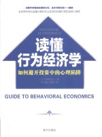 读懂行为经济学 如何避开投资中的心理陷阱