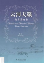 云河天籁 钢琴协奏曲