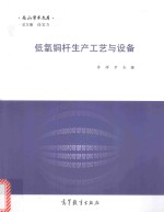 低氧铜杆生产工艺与设备