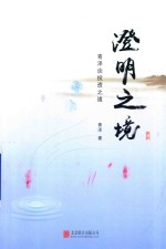 澄明之境 青泽谈投资之道