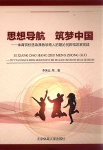 思想导航 筑梦中国 体育院校思政课教学育人的理论创新和改革实践