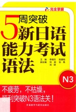 5周突破新日语能力考试语法 N3