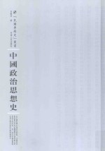 中国政治思想史