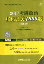 2017考研政治强化过关1000题 试题分册