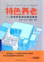 特色养老 世界养老项目建设解析