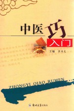 中医巧入门