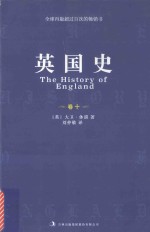 英国史 卷10