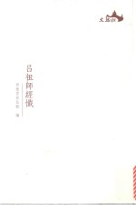 西樵历史文化文献丛书 吕祖师经忏
