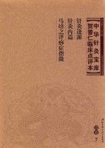 中华针灸宝库 贺普仁临床点评本 清卷7 针灸逢源 针灸内篇 马培之评痧症指微