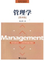 管理学 第4版