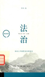 观念读本 法治
