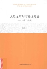 人类文明与可持续发展 三种文明论