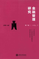 金融管理研究 第7辑 Vol.7